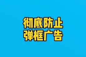三个方法，彻底防止弹框广告#电脑#电脑知识 #弹窗广告