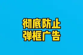 三个方法，彻底防止弹框广告#电脑#电脑知识 #弹窗广告