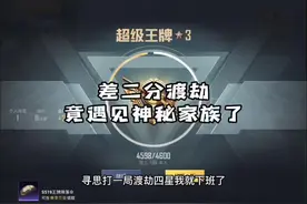 差二分就渡劫四颗星星了，这决赛圈大反转我真，受不住了！视频封面