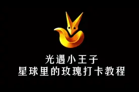 光遇小王子 星球里的凋落玫瑰打卡教程 #光遇 #光遇小王子视频封面