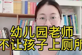 幼儿园老师会不让孩子上厕所吗#父母课堂 #幼儿园视频封面