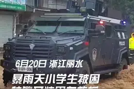 暴雨天小学生被困，特警开装甲车霸气出手 ……视频封面