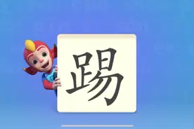 一起学习汉字《踢》#趣味识字 #宝宝识字 #儿童识字视频封面