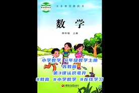小学数学 4年级数学上册苏教版 第3课认识毫升#教育 #小学数学视频封面