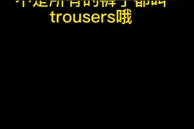 关于裤子的英文单词#实用英语口语 视频封面