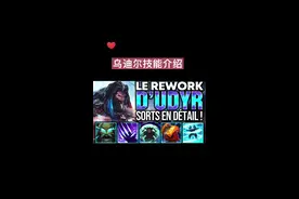 乌迪尔技能介绍#lol @DOU+小助手