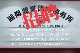 诚聘男律师助理，要求通过法考，会开车，热爱律师职业，待遇面议视频封面