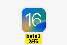 iOS16beta1发布，内附安装描述文件！#ios16 #iphone视频封面