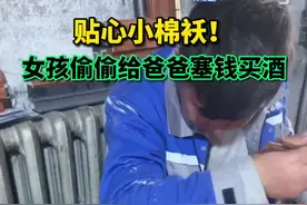 萌娃偷偷给爸爸塞钱买酒喝，让人感动，女儿永远是爸爸的小棉袄！视频封面