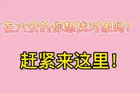六安的单身男女还不赶紧来这里脱单！#相亲大会 #六安 #脱单视频封面