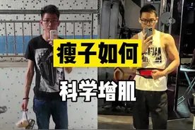 瘦子如何科学增肌增重，少走弯路！瘦子变猛男！今天跟大家讲一下增肌血泪史！如何高效增肌！让你从瘦子到猛男！#瘦子 #增重 #瘦子增肌