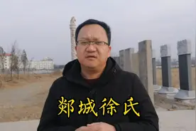 豹公墩：“郯城县，徐一半”，中华徐氏始祖陵，人才辈出枝繁叶茂视频封面
