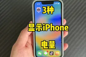 iPhone显示电池百分比，来试试这3个方法！最后一个最实用！视频封面
