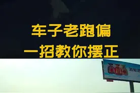 高速上开车容易跑偏压线，学会这两招，想跑偏都难#驾驶技巧 #开车技巧 #高速 