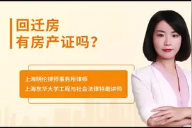 回迁房有房产证吗？你关心的房产问题孙侠律师一一帮你解答！视频封面