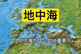 地中海：因介于亚、欧、非三大洲之间而得名。全名意为“陆地中间之海”#地中海 #地理知识 #地图视频封面