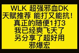 WLK前夕超强邪血DK天赋推荐，另分享超好用邪爆宏#魔兽世界