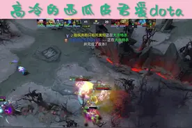 #dota2 卡尔毁天灭地秀，酷炸天！3打5打赢了