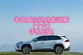 丰田威兰达功能讲解（十六）手机充电#车载充电器视频封面