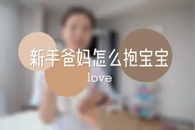 新手爸妈怎么抱宝宝#产后恢复 #新手爸爸 #准爸爸 #怀孕 #产后