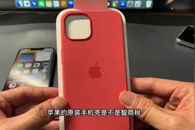 苹果的原装手机壳是不是智商税？#iPhone13 #苹果手机视频封面