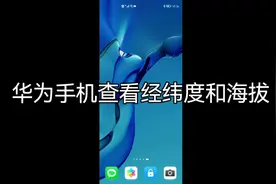 华为手机查看经纬度和海拔#手机 #华为手机 #玩机技巧 #手机技巧视频封面
