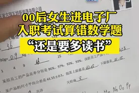 进电子厂要考数学，20岁女生入职考试算错题。#数学#电子厂 