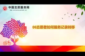 6、志愿者如何服务记录转移视频封面