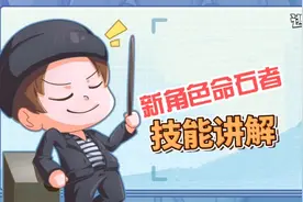 新逃生角色“命石者”技能讲解#逃跑吧少年视频封面