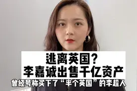 逃离英国了？曾经“买下半个英国”的李嘉诚出售千亿资产视频封面