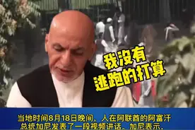 阿富汗总统加尼首次发声，别信谣 我跑路是为了返回视频封面