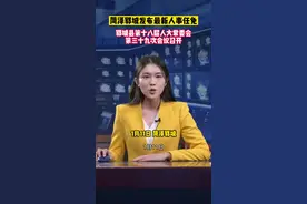 1月11日，菏泽郓城发布最新人事任免，昌安为郓城县人民法院代院长，耿绍坤为县公安局局长，梁乃卿为市场监督管理局局长，杨保现为县工业和信息化局局长。#最新消息 #人事任免 视频封面