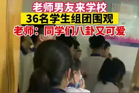 6月19日，山东烟台。老师男友来学校，学生们组团围观！又八卦又可爱视频封面