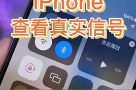 iPhone信号差？隐藏代码查看真实信号强度#苹果手机 #iphone小技巧 #苹果技巧 视频封面