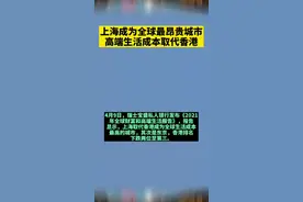 上海成为全球最昂贵城市:高端生活成本取代香港视频封面