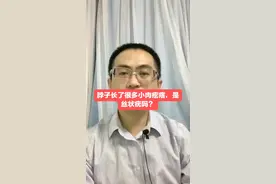 脖子上长了很多小肉疙瘩，是丝状疣吗？#皮肤管理视频封面