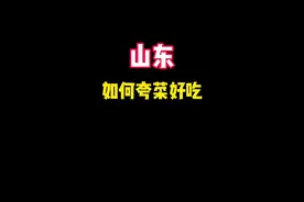 山东如何夸菜好吃。#山东生活日记 #山东方言 #山东话