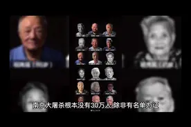 南京大屠杀没有三十万人吗？我啥不信啊#货拉拉拉货操大挑战视频封面