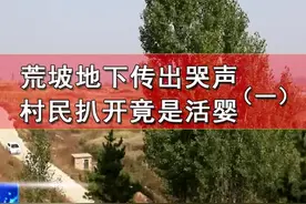 是谁这么狠心！荒坡地下传出哭声，济南村民扒开土竟发现一个活婴（一） @抖音短视频视频封面