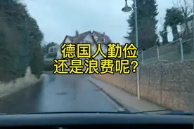 德国人勤俭还是浪费呢？#热门 #海外生活 #工程师日常 #日常vlog视频封面