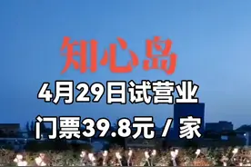 知心岛五一假期开始对外试营业！营业时间早9:00一晚上21:30分，门票暂定价39.8元／家（限2-5人，夫妻及儿女、父子、母子、情侣等，恕不接待单一个人）！停车费9:00-17:30分10元/台，17:30—21:30分20元/台。5月2日晚19：30—21：00有演出活动！知心岛让您一年四季有花看，另外可以拍摄婚纱照，举办生日宴、婚宴、企业高档团建及学生研学活动，同时提供餐饮及住宿服务！#旅行推荐官 #情感 #现场实拍 #记录真实生活视频封面
