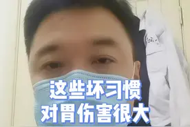 这些坏习惯对胃伤害很大！你有吗？#胃 #医学科普 #涨知识 #健康 
视频封面
