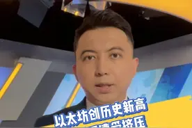 以太坊创历史新高 比特币遭受挤压视频封面