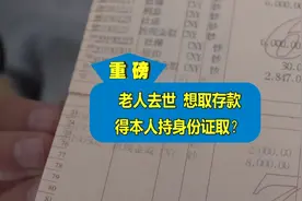 父亲去世，儿子想取出他银行卡的存款。被告知：还得开爷爷奶奶三十年前去世的证明视频封面
