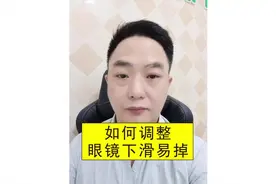 眼镜框架下滑落易掉下来怎么办如何解决鼻托调整方法的小妙招视频封面