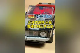爆肝13小时制作！#沉浸式拼乐高 10304 #雪佛兰科迈罗 Z28 ！#乐高 #跑车视频封面