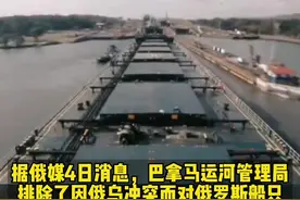 俄媒：巴拿马运河拒绝不让俄船只通航视频封面