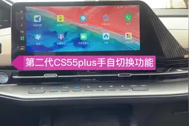 第二代CS55plus手自切换功能讲解#每天推荐好车 #dou是好车视频封面