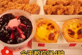 #肯德基隐藏吃法 很少人知道 最后一个真的yyds#一定要看到最后视频封面