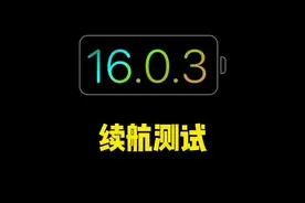 iOS16.0.3续航测试结果来了，续航，升级建议都在这！#iOS16.0视频封面